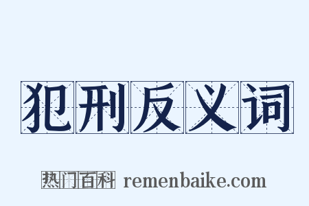 犯刑反义词是什么意思的图片